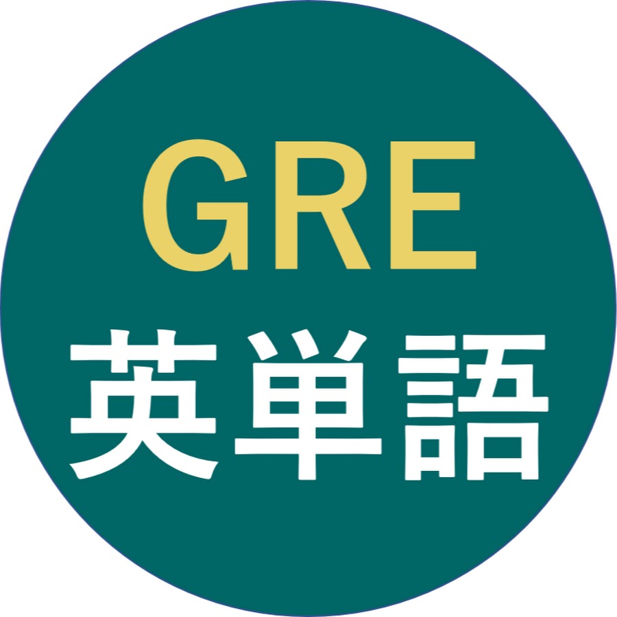 Gre General Test攻略のための 必須英単語2163 Youtube
