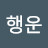 김행운