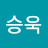 이승욱