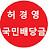 허경영과 의사최선우와의 대화