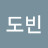 도송이