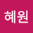혜원
