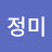 이정미