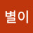 딱별이