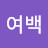 박여백
