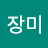 장미