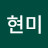 박현미