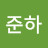 임준하