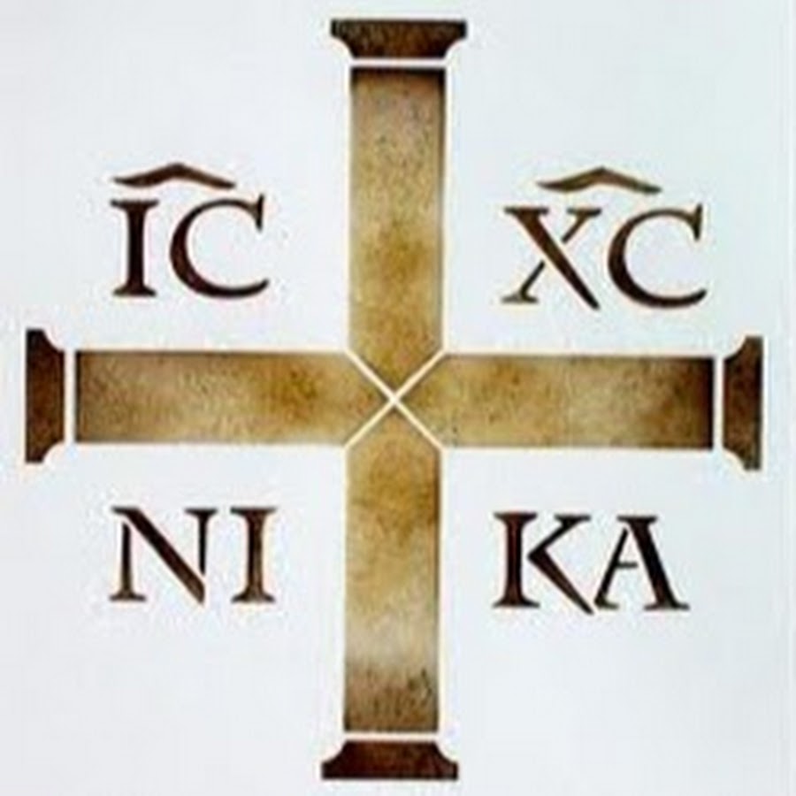 Ис хс. Крест ic XC Nika. ИС ХС на кресте.