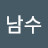 김남수