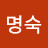 김명숙