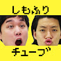 しもふりチューブ の動画、YouTube動画。