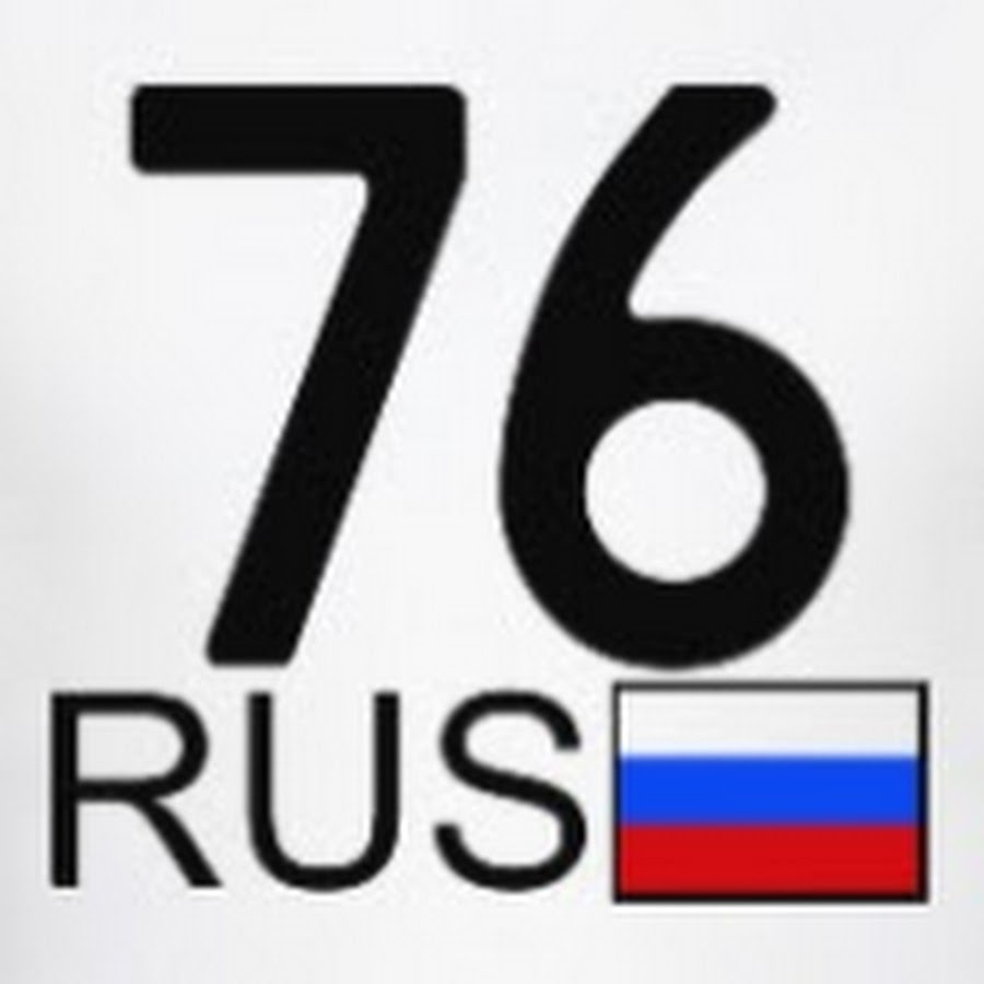 76 регион. Номера 76 регион. 76 Rus. Номерной знак 76 регион.