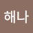 오해나