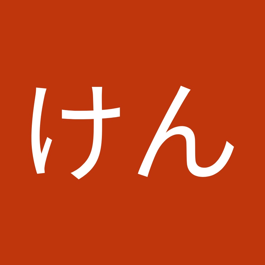 けんけん Youtube