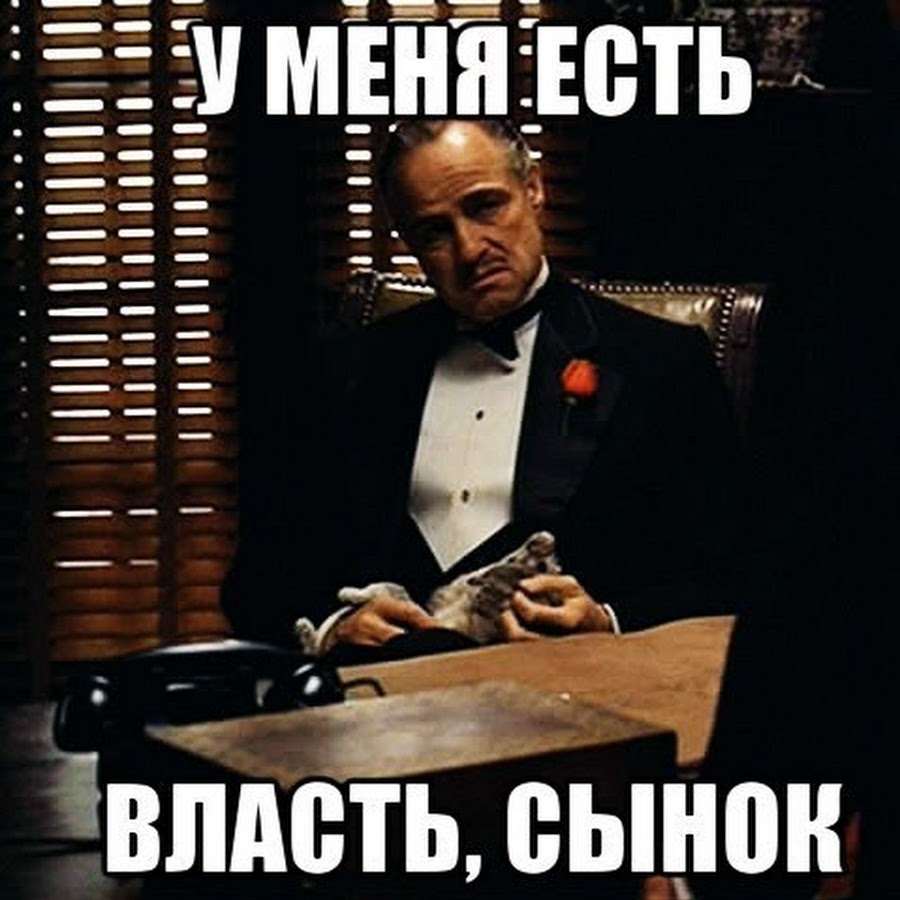 демотиваторы про власть. власть которая и не снилась моему отцу. почувствовал власть. почувствовал власть. анонимус мемы.