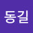 장동길