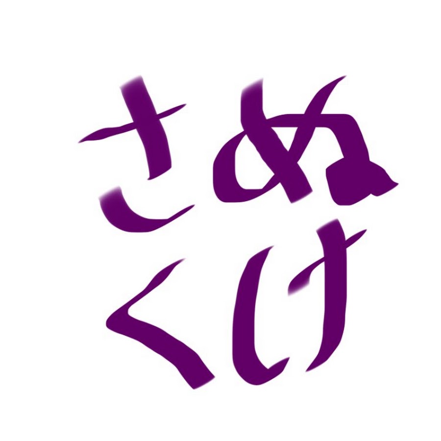 ぬけさく Youtube