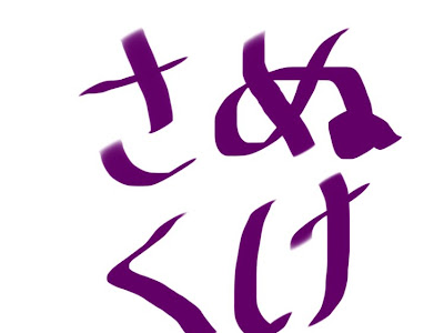 √ダウンロード ぬけさく 249290-抜け作