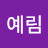 이예림