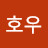 정호우