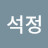 태석정