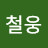 양철웅