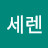 세렌디피티