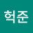 조헉준
