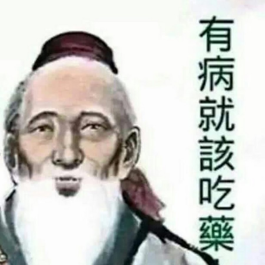 D有病就該吃藥 Youtube