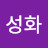 배성화