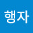 강행자