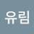 손유림
