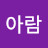 손아람