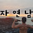 자연남
