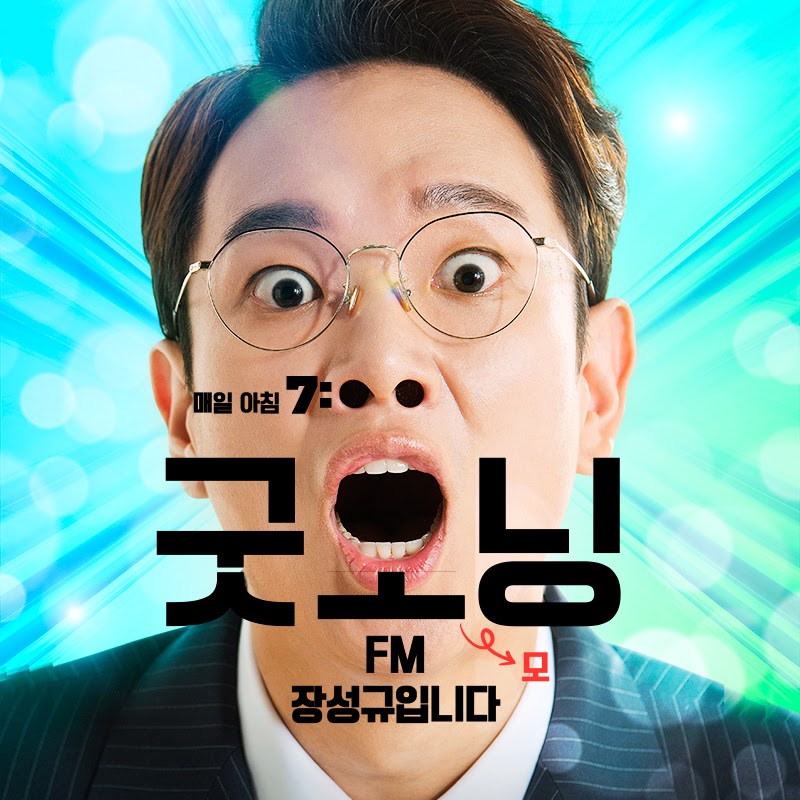 [공식계정] 굿모닝FM 장성규입니다!
