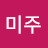 미주