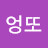 엉또