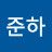 이준하