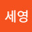 정세영