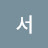 서응강이