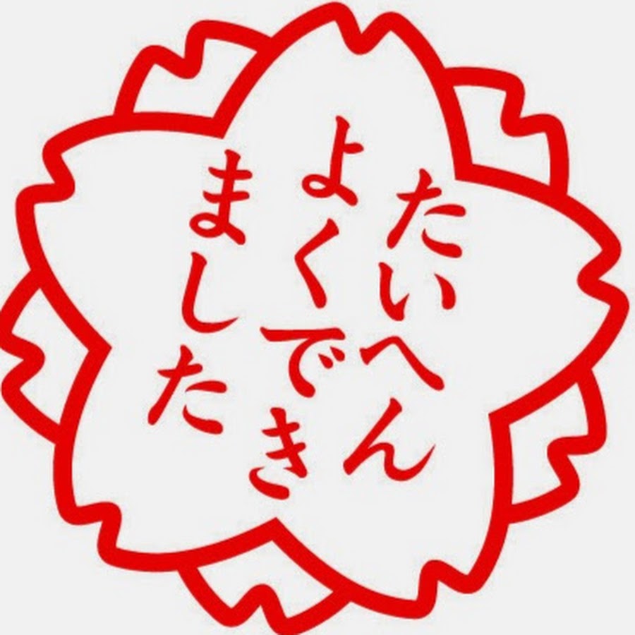たいへんよくできました Youtube