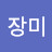 안녕장미