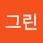 Green그린