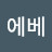 로에베