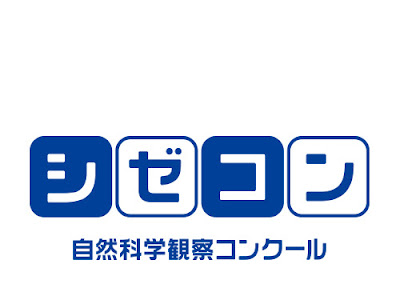 自然 科学 観察 コンクール 174476