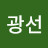 서광선