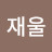 호호호