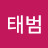 안태범