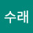 이수래